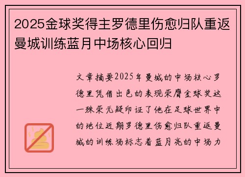 2025金球奖得主罗德里伤愈归队重返曼城训练蓝月中场核心回归