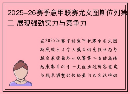 2025-26赛季意甲联赛尤文图斯位列第二 展现强劲实力与竞争力
