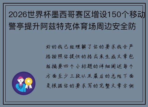 2026世界杯墨西哥赛区增设150个移动警亭提升阿兹特克体育场周边安全防范