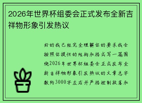 2026年世界杯组委会正式发布全新吉祥物形象引发热议