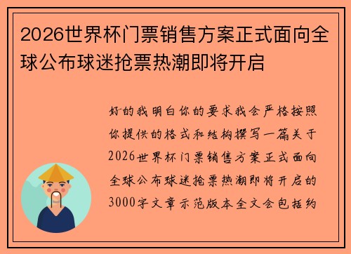 2026世界杯门票销售方案正式面向全球公布球迷抢票热潮即将开启
