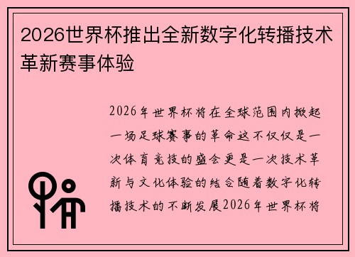 2026世界杯推出全新数字化转播技术革新赛事体验