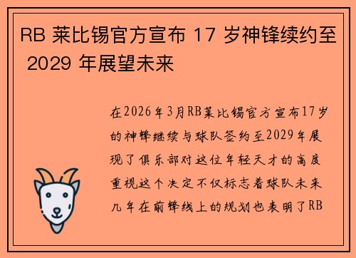 RB 莱比锡官方宣布 17 岁神锋续约至 2029 年展望未来