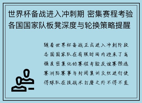 世界杯备战进入冲刺期 密集赛程考验各国国家队板凳深度与轮换策略提醒