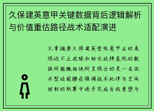 久保建英意甲关键数据背后逻辑解析与价值重估路径战术适配演进