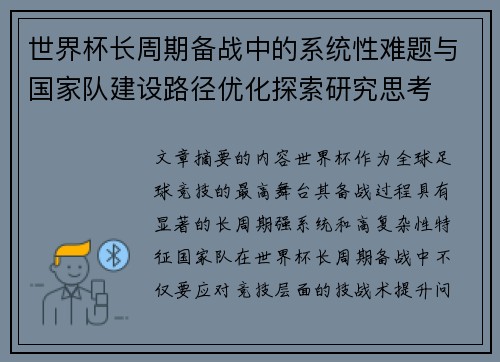 世界杯长周期备战中的系统性难题与国家队建设路径优化探索研究思考