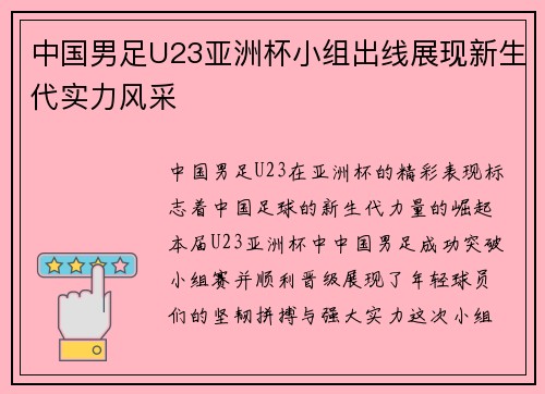 中国男足U23亚洲杯小组出线展现新生代实力风采
