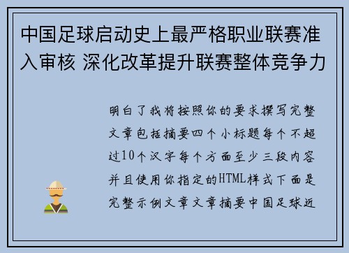 中国足球启动史上最严格职业联赛准入审核 深化改革提升联赛整体竞争力