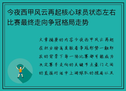 今夜西甲风云再起核心球员状态左右比赛最终走向争冠格局走势