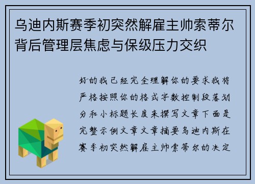 乌迪内斯赛季初突然解雇主帅索蒂尔背后管理层焦虑与保级压力交织