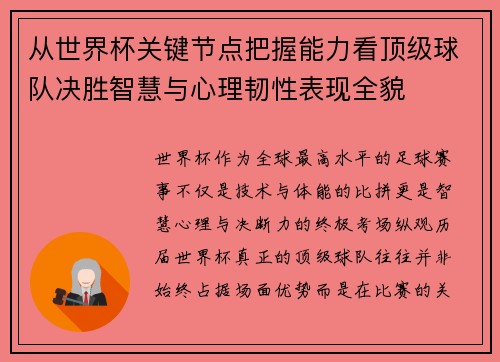 从世界杯关键节点把握能力看顶级球队决胜智慧与心理韧性表现全貌