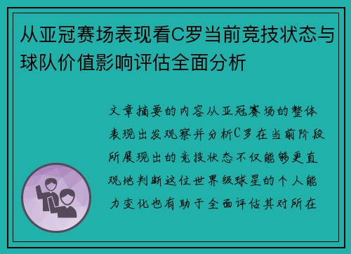 从亚冠赛场表现看C罗当前竞技状态与球队价值影响评估全面分析