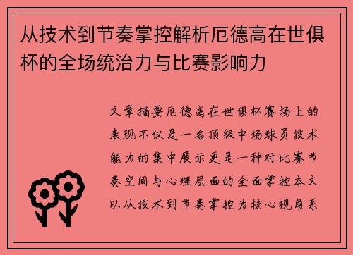 从技术到节奏掌控解析厄德高在世俱杯的全场统治力与比赛影响力
