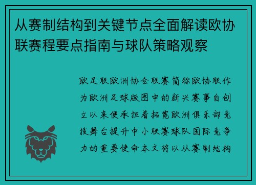 从赛制结构到关键节点全面解读欧协联赛程要点指南与球队策略观察