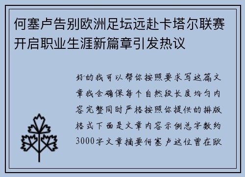 何塞卢告别欧洲足坛远赴卡塔尔联赛开启职业生涯新篇章引发热议