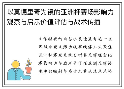 以莫德里奇为镜的亚洲杯赛场影响力观察与启示价值评估与战术传播