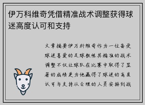 伊万科维奇凭借精准战术调整获得球迷高度认可和支持