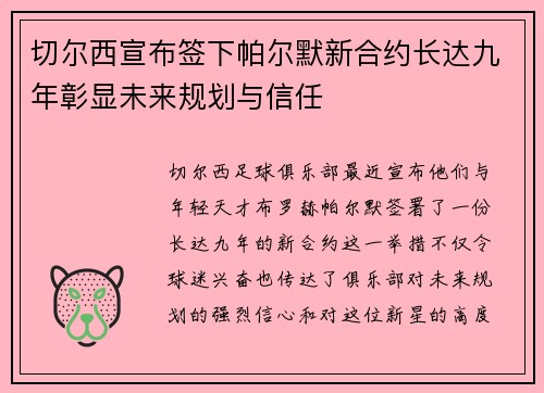 切尔西宣布签下帕尔默新合约长达九年彰显未来规划与信任