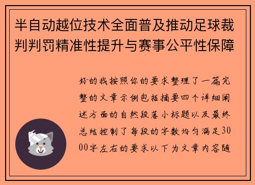 半自动越位技术全面普及推动足球裁判判罚精准性提升与赛事公平性保障