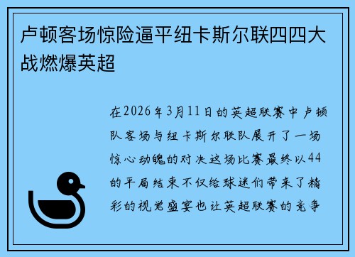 卢顿客场惊险逼平纽卡斯尔联四四大战燃爆英超