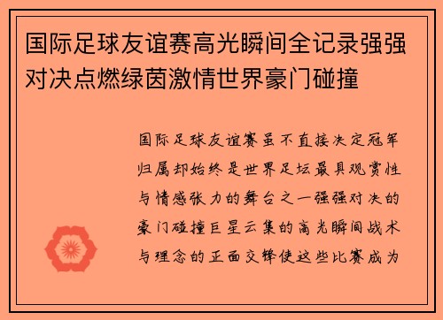 国际足球友谊赛高光瞬间全记录强强对决点燃绿茵激情世界豪门碰撞