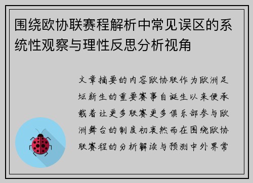 围绕欧协联赛程解析中常见误区的系统性观察与理性反思分析视角
