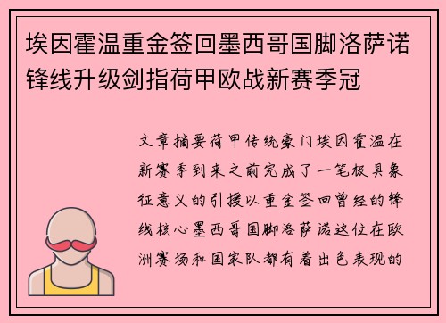 埃因霍温重金签回墨西哥国脚洛萨诺锋线升级剑指荷甲欧战新赛季冠