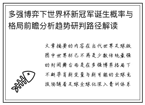多强博弈下世界杯新冠军诞生概率与格局前瞻分析趋势研判路径解读