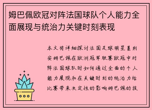 姆巴佩欧冠对阵法国球队个人能力全面展现与统治力关键时刻表现