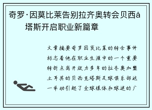 奇罗·因莫比莱告别拉齐奥转会贝西克塔斯开启职业新篇章