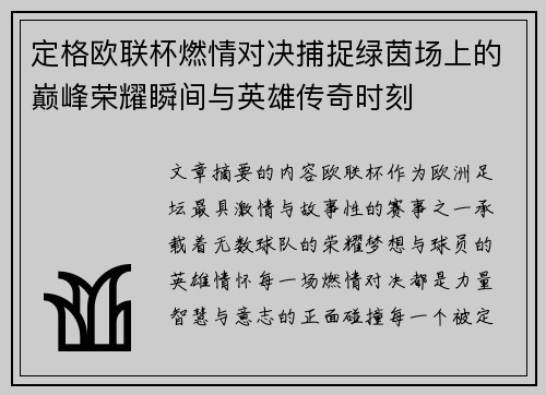 定格欧联杯燃情对决捕捉绿茵场上的巅峰荣耀瞬间与英雄传奇时刻