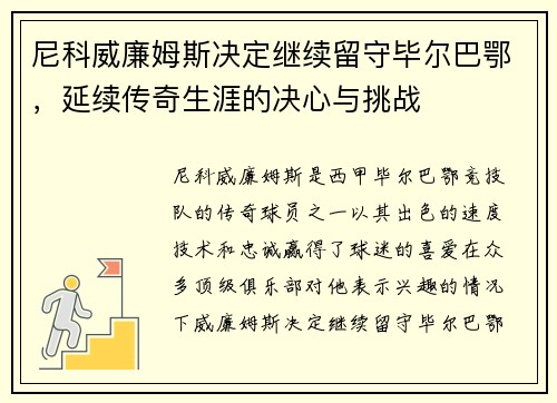 尼科威廉姆斯决定继续留守毕尔巴鄂，延续传奇生涯的决心与挑战
