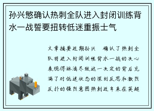 孙兴慜确认热刺全队进入封闭训练背水一战誓要扭转低迷重振士气
