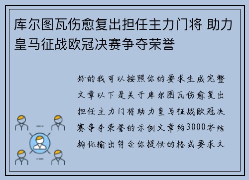 库尔图瓦伤愈复出担任主力门将 助力皇马征战欧冠决赛争夺荣誉