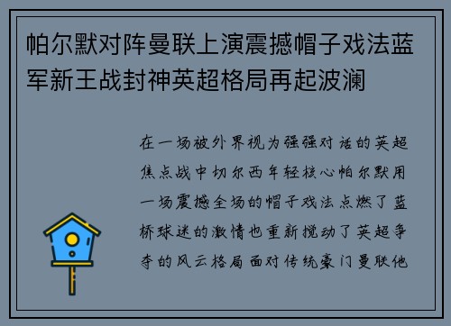 帕尔默对阵曼联上演震撼帽子戏法蓝军新王战封神英超格局再起波澜