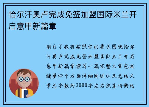 恰尔汗奥卢完成免签加盟国际米兰开启意甲新篇章
