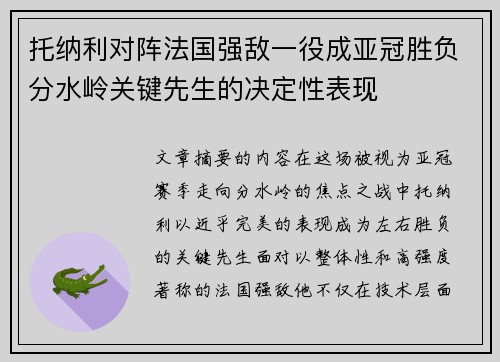 托纳利对阵法国强敌一役成亚冠胜负分水岭关键先生的决定性表现