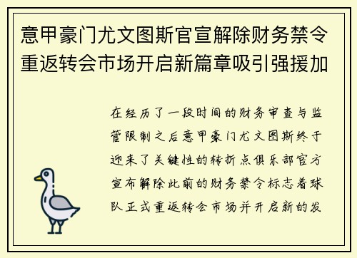 意甲豪门尤文图斯官宣解除财务禁令重返转会市场开启新篇章吸引强援加盟