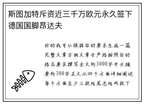 斯图加特斥资近三千万欧元永久签下德国国脚昂达夫