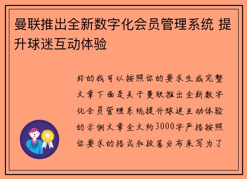 曼联推出全新数字化会员管理系统 提升球迷互动体验