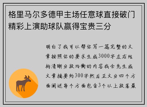 格里马尔多德甲主场任意球直接破门精彩上演助球队赢得宝贵三分