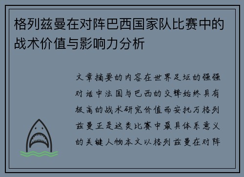 格列兹曼在对阵巴西国家队比赛中的战术价值与影响力分析
