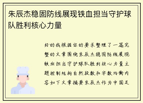 朱辰杰稳固防线展现铁血担当守护球队胜利核心力量