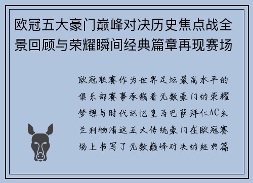 欧冠五大豪门巅峰对决历史焦点战全景回顾与荣耀瞬间经典篇章再现赛场传奇
