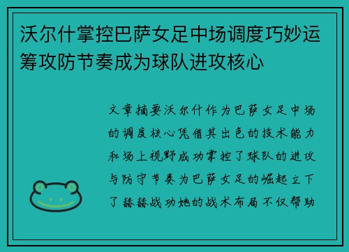 沃尔什掌控巴萨女足中场调度巧妙运筹攻防节奏成为球队进攻核心