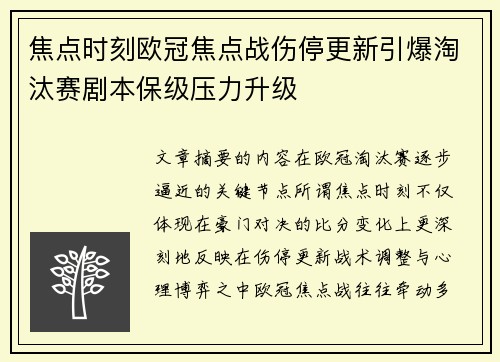 焦点时刻欧冠焦点战伤停更新引爆淘汰赛剧本保级压力升级