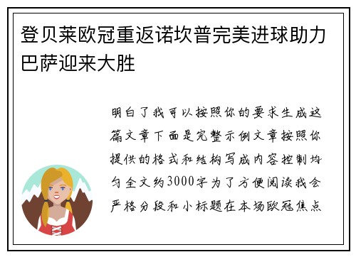 登贝莱欧冠重返诺坎普完美进球助力巴萨迎来大胜