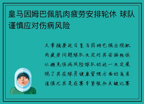 皇马因姆巴佩肌肉疲劳安排轮休 球队谨慎应对伤病风险