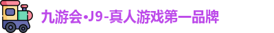J9九游会
